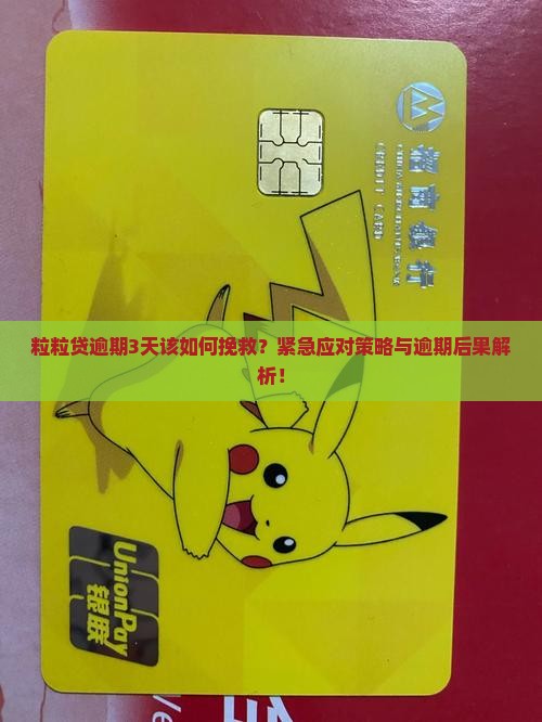粒粒贷逾期3天该如何挽救？紧急应对策略与逾期后果解析！