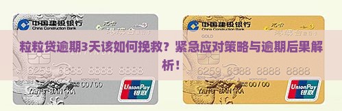 粒粒贷逾期3天该如何挽救？紧急应对策略与逾期后果解析！