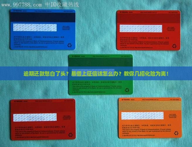 逾期还款愁白了头？易借上征信该怎么办？教你几招化险为夷！