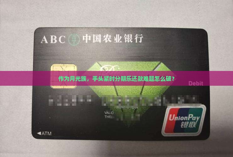 作为月光族，手头紧时分期乐还款难题怎么破？