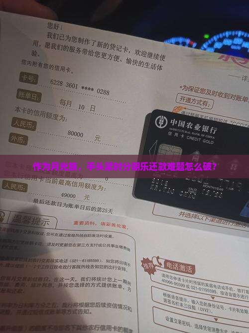 作为月光族，手头紧时分期乐还款难题怎么破？