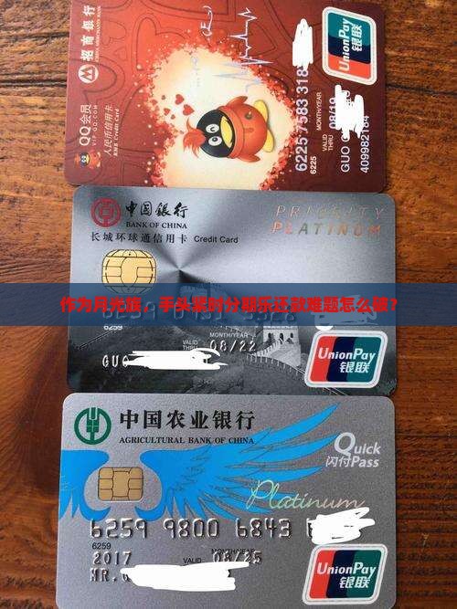 作为月光族，手头紧时分期乐还款难题怎么破？