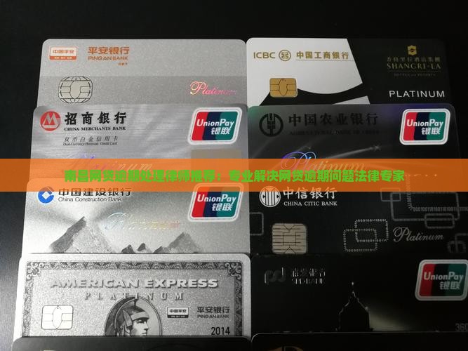 南昌网贷逾期处理律师推荐：专业解决网贷逾期问题法律专家