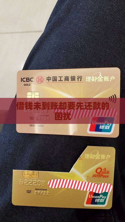 借钱未到账却要先还款的困扰