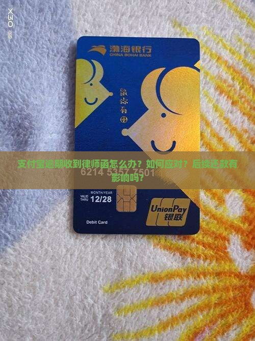 支付宝逾期收到律师函怎么办？如何应对？后续还款有影响吗？