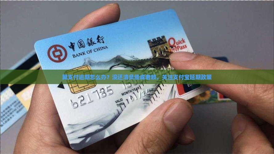 翼支付逾期怎么办？没还清负债成老赖，关注支付宝延期政策