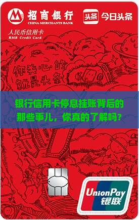 银行信用卡停息挂账背后的那些事儿，你真的了解吗？