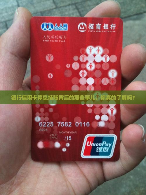 银行信用卡停息挂账背后的那些事儿，你真的了解吗？