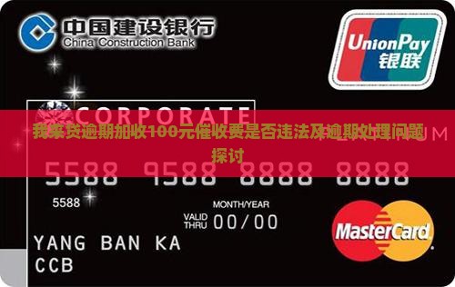 我来贷逾期加收100元催收费是否违法及逾期处理问题探讨