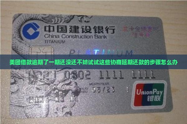美团借款逾期了一期还没还不妨试试这些协商延期还款的步骤怎么办