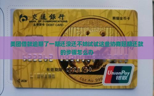 美团借款逾期了一期还没还不妨试试这些协商延期还款的步骤怎么办