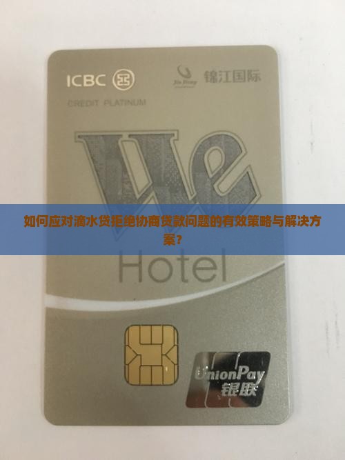 如何应对滴水贷拒绝协商贷款问题的有效策略与解决方案？