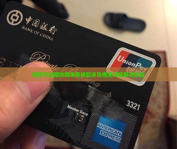 信用卡逾期协商未果被起诉及相关问题解决办法