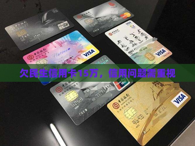 欠民生信用卡15万，信用问题需重视
