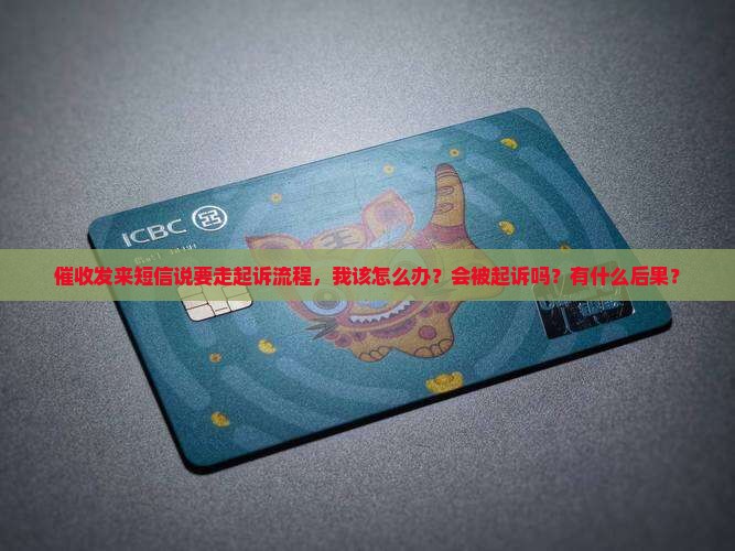 催收发来短信说要走起诉流程，我该怎么办？会被起诉吗？有什么后果？