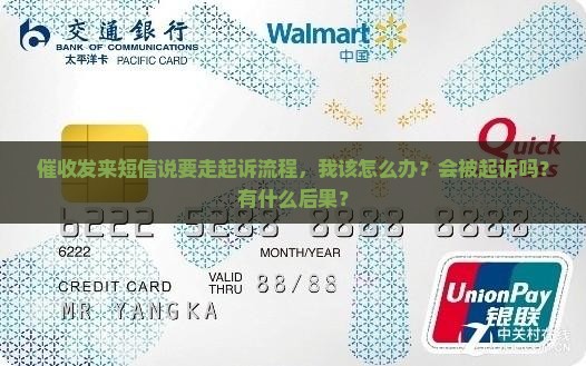 催收发来短信说要走起诉流程，我该怎么办？会被起诉吗？有什么后果？