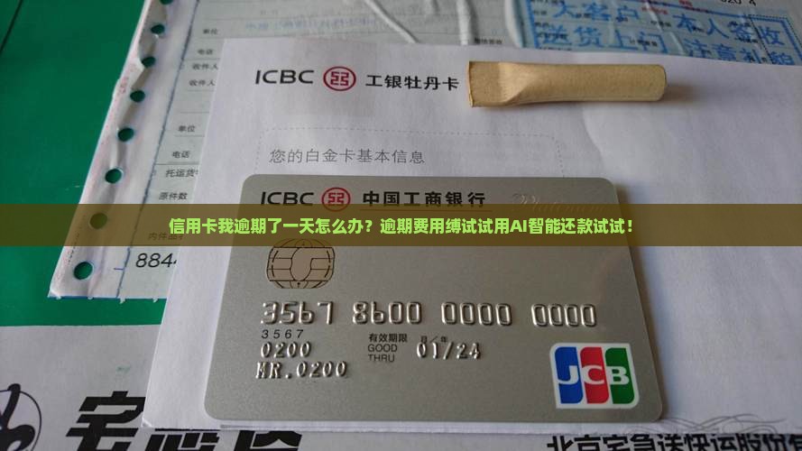 信用卡我逾期了一天怎么办？逾期费用缚试试用AI智能还款试试！