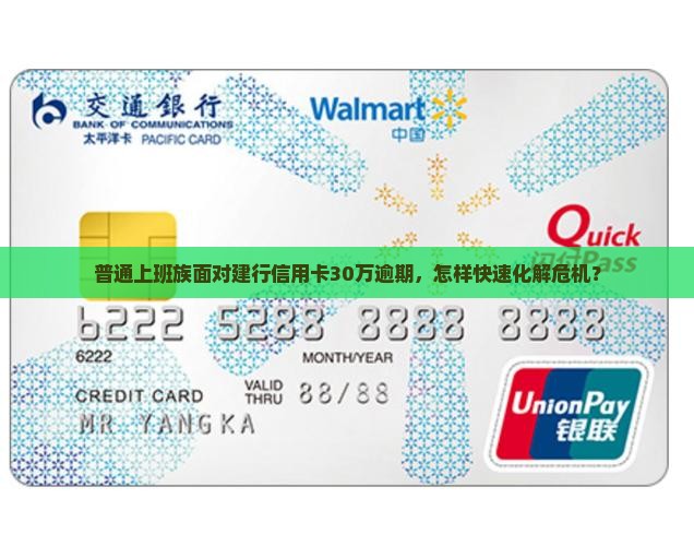 普通上班族面对建行信用卡30万逾期，怎样快速化解危机？