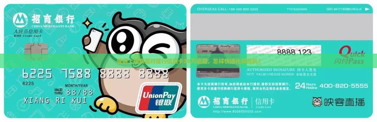 普通上班族面对建行信用卡30万逾期，怎样快速化解危机？