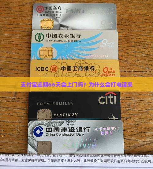 支付宝逾期66天会上门吗？为什么会打电话来