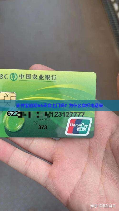 支付宝逾期66天会上门吗？为什么会打电话来
