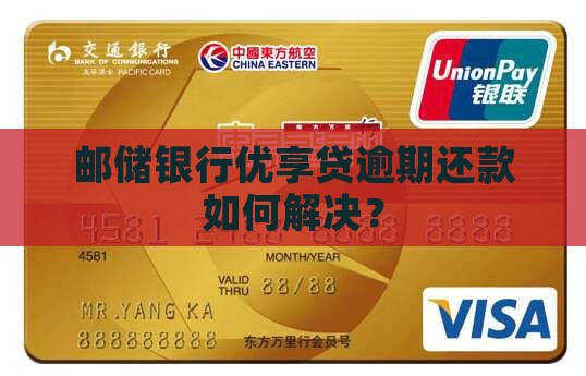 邮储银行优享贷逾期还款如何解决？