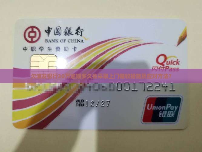 欠浦发银行30万逾期多久会采取上门催收措施及应对方法？