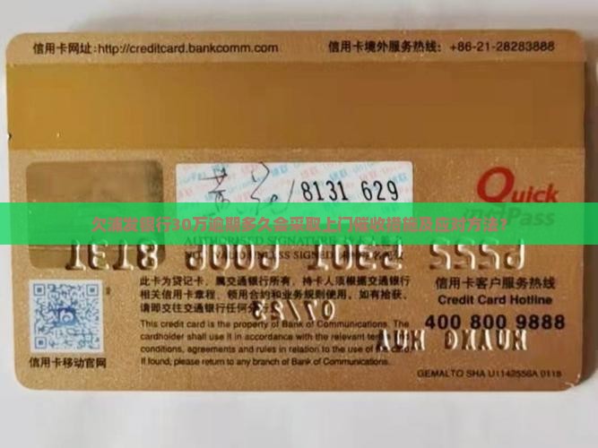 欠浦发银行30万逾期多久会采取上门催收措施及应对方法？