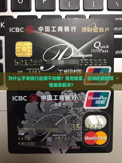 为什么平安银行逾期不协商？债务爆雷、逾期还款的烦恼谁来解决？