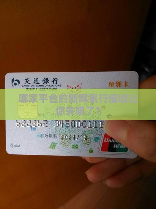哪家平台的新网银行催收让你失眠了？