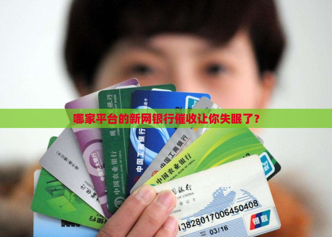 哪家平台的新网银行催收让你失眠了？