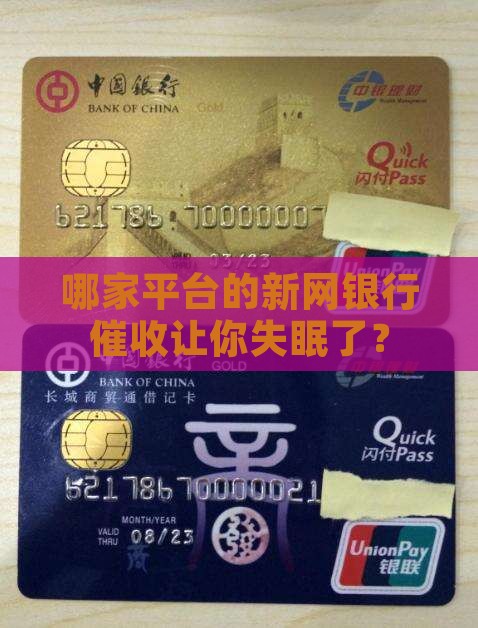 哪家平台的新网银行催收让你失眠了？