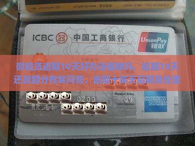 微粒贷逾期10天好办法催收吗，逾期10天还款部分有奖问答，逾期十来天后果及处理方法