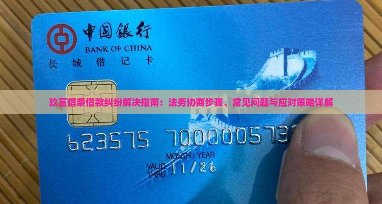 玖富借条借款纠纷解决指南：法务协商步骤、常见问题与应对策略详解