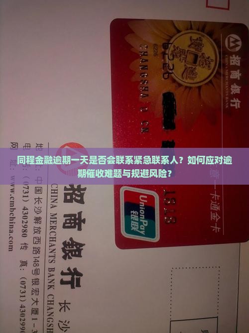 同程金融逾期一天是否会联系紧急联系人？如何应对逾期催收难题与规避风险？