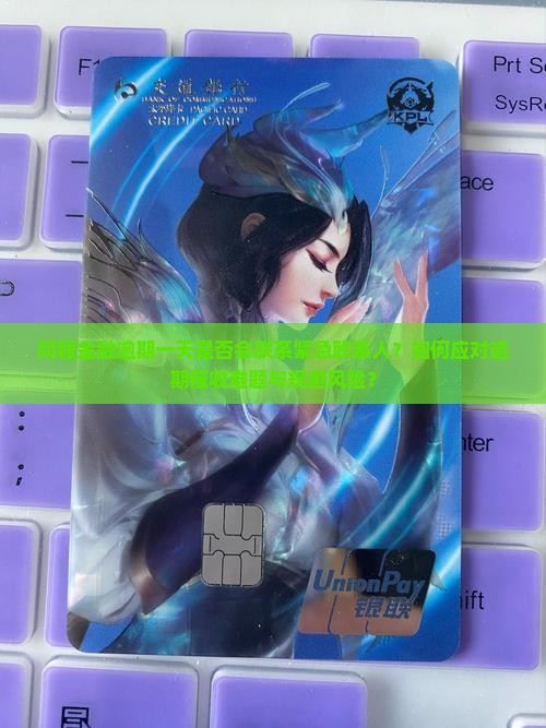 同程金融逾期一天是否会联系紧急联系人？如何应对逾期催收难题与规避风险？