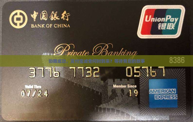 协商成功，支付宝减免何时到来？等待背后的故事