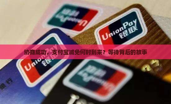 协商成功，支付宝减免何时到来？等待背后的故事