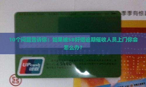 10个问题告诉你：如果被58好借逾期催收人员上门你会怎么办？