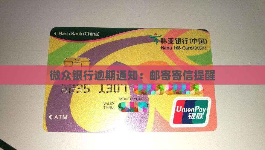 微众银行逾期通知：邮寄寄信提醒