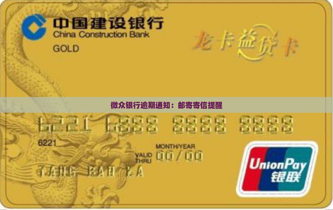 微众银行逾期通知：邮寄寄信提醒