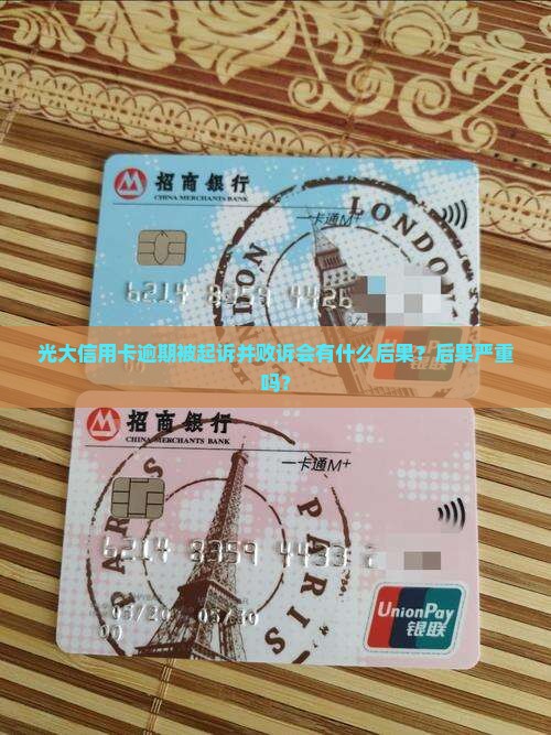 光大信用卡逾期被起诉并败诉会有什么后果？后果严重吗？