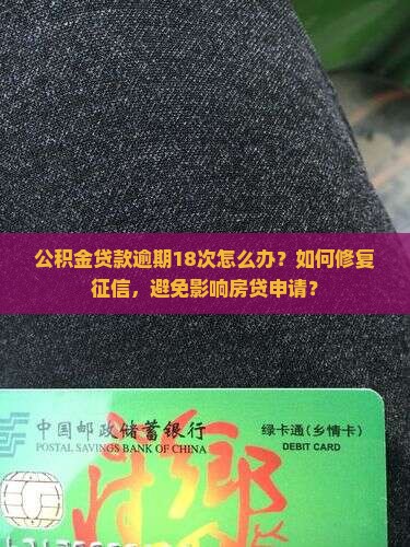 公积金贷款逾期18次怎么办？如何修复征信，避免影响房贷申请？