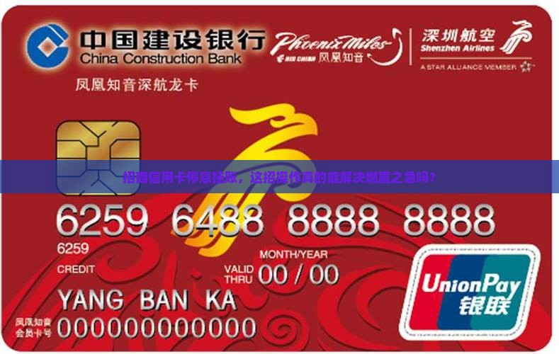 招商信用卡停息挂账，这招操作真的能解决燃眉之急吗？