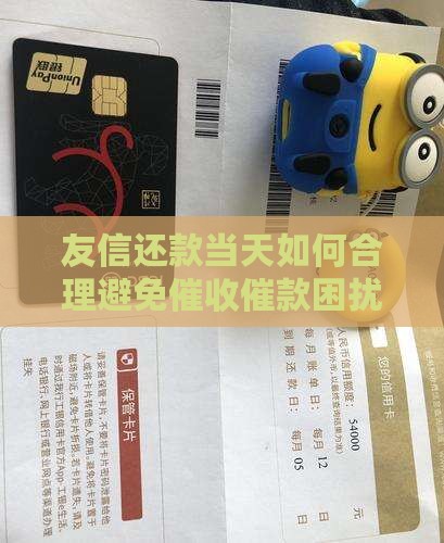 友信还款当天如何合理避免催收催款困扰