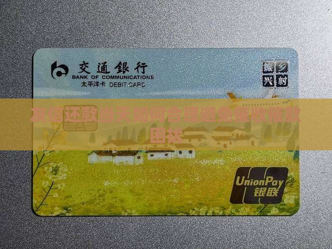 友信还款当天如何合理避免催收催款困扰