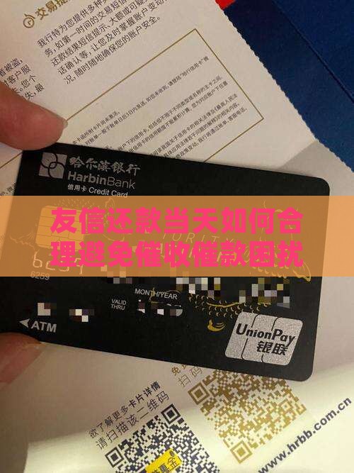 友信还款当天如何合理避免催收催款困扰