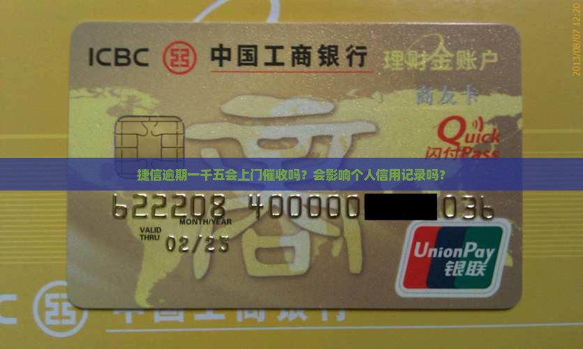捷信逾期一千五会上门催收吗？会影响个人信用记录吗？
