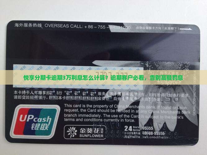 悦享分期卡逾期3万利息怎么计算？逾期客户必看，告别高额罚息