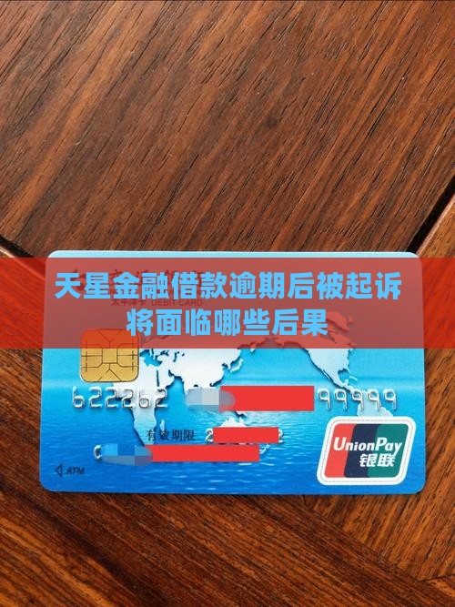 天星金融借款逾期后被起诉将面临哪些后果